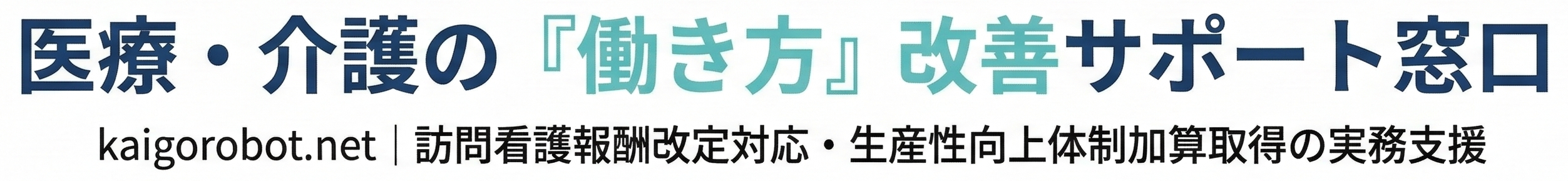 医療・介護の『働き方』改善サポート窓口